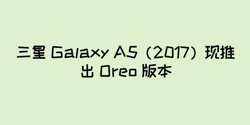 三星 Galaxy A5（2017）现推出 Oreo 版本