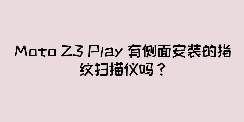 Moto Z3 Play 有侧面安装的指纹扫描仪吗？
