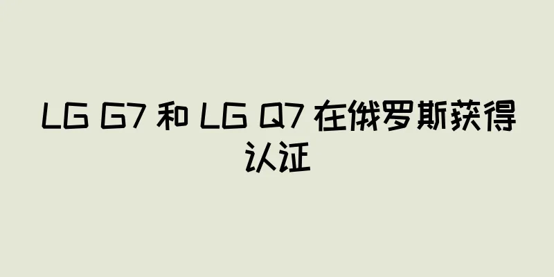 LG G7 和 LG Q7 在俄罗斯获得认证