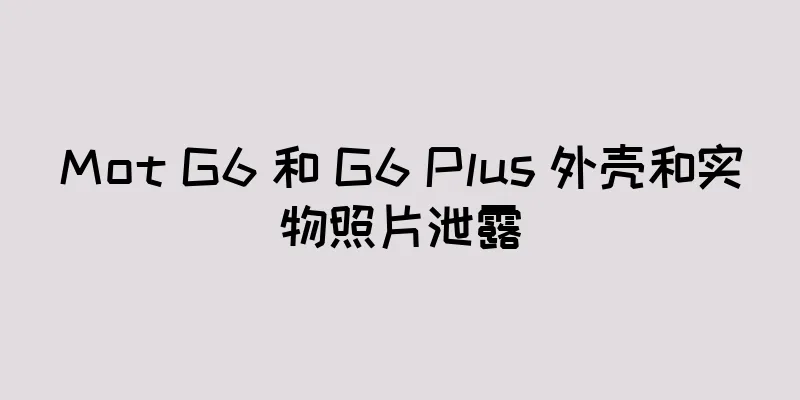Mot G6 和 G6 Plus 外壳和实物照片泄露