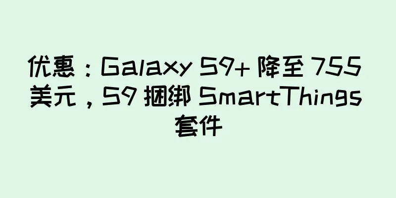优惠：Galaxy S9+ 降至 755 美元，S9 捆绑 SmartThings 套件