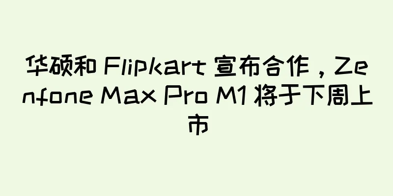 华硕和 Flipkart 宣布合作，Zenfone Max Pro M1 将于下周上市
