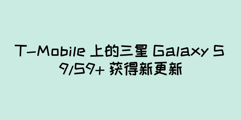 T-Mobile 上的三星 Galaxy S9/S9+ 获得新更新