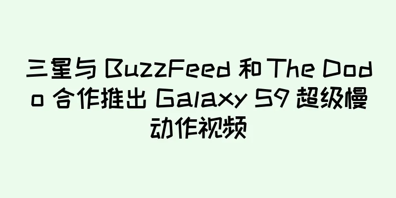 三星与 BuzzFeed 和 The Dodo 合作推出 Galaxy S9 超级慢动作视频