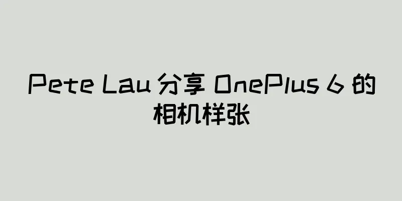 Pete Lau 分享 OnePlus 6 的相机样张