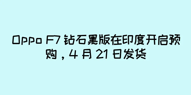 Oppo F7 钻石黑版在印度开启预购，4 月 21 日发货