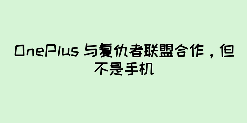 OnePlus 与复仇者联盟合作，但不是手机