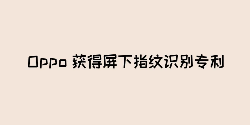 Oppo 获得屏下指纹识别专利