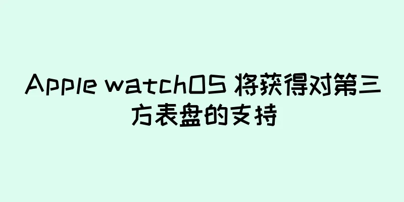 Apple watchOS 将获得对第三方表盘的支持
