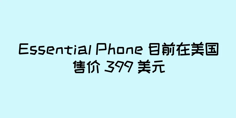 Essential Phone 目前在美国售价 399 美元