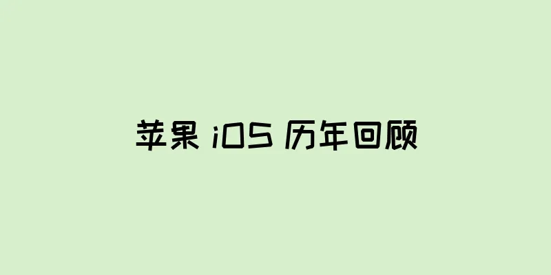 苹果 iOS 历年回顾
