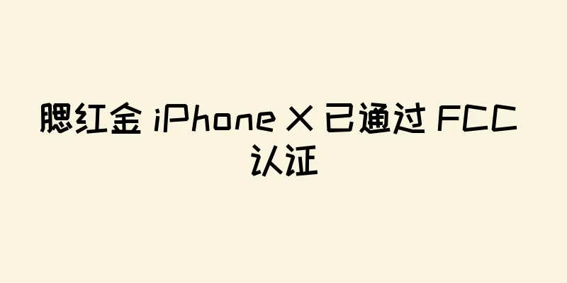腮红金 iPhone X 已通过 FCC 认证