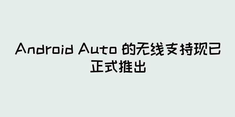 Android Auto 的无线支持现已正式推出