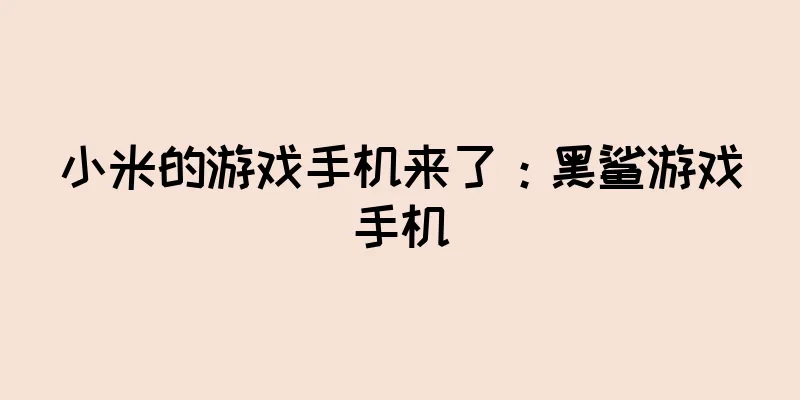 小米的游戏手机来了：黑鲨游戏手机