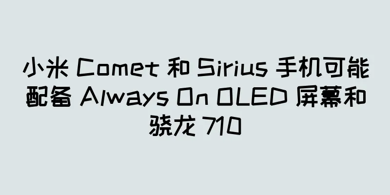 小米 Comet 和 Sirius 手机可能配备 Always On OLED 屏幕和骁龙 710