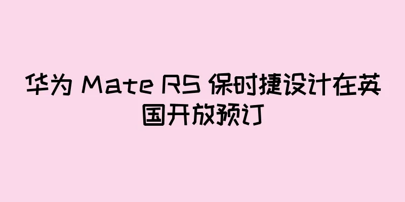 华为 Mate RS 保时捷设计在英国开放预订