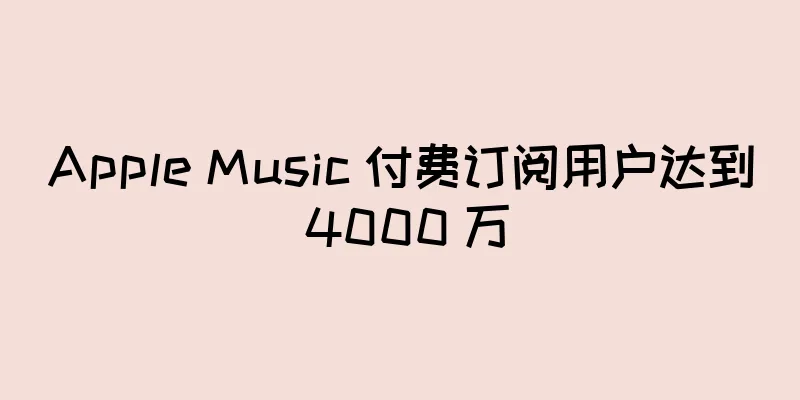 Apple Music 付费订阅用户达到 4000 万