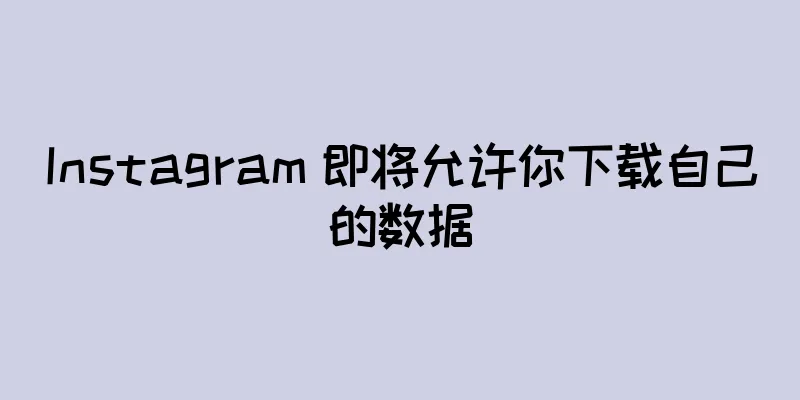 Instagram 即将允许你下载自己的数据