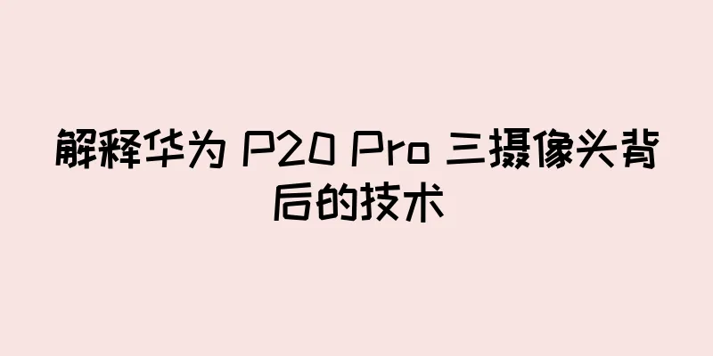 解释华为 P20 Pro 三摄像头背后的技术