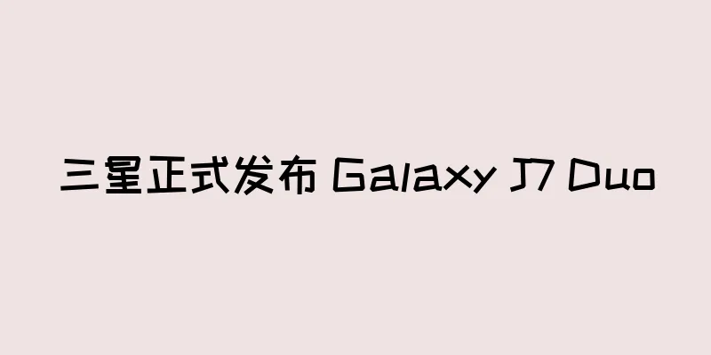 三星正式发布 Galaxy J7 Duo