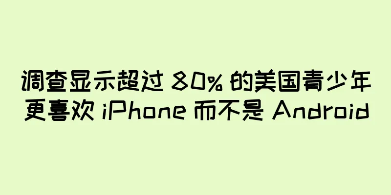 调查显示超过 80% 的美国青少年更喜欢 iPhone 而不是 Android