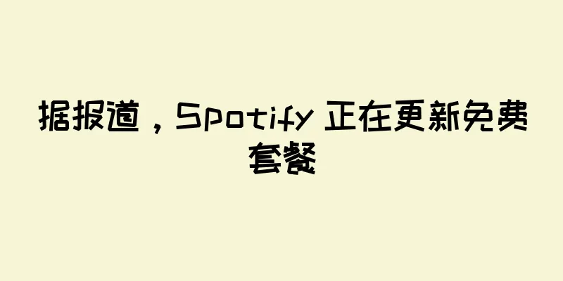 据报道，Spotify 正在更新免费套餐