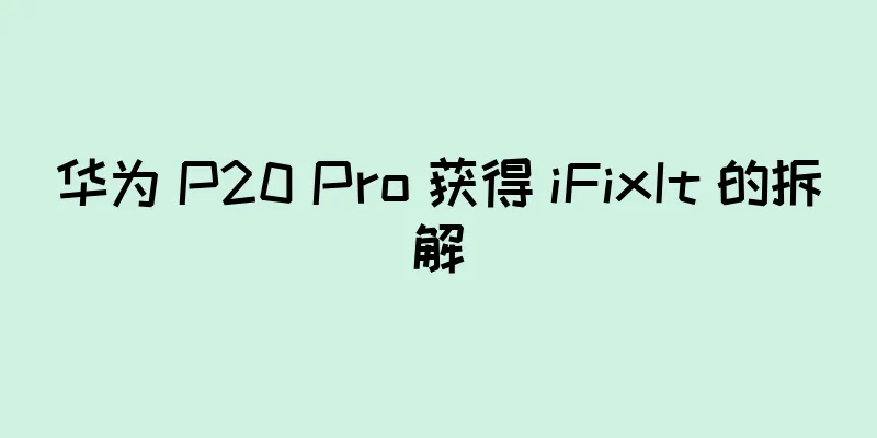 华为 P20 Pro 获得 iFixIt 的拆解