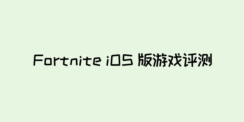 Fortnite iOS 版游戏评测