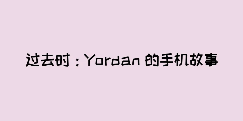 过去时：Yordan 的手机故事