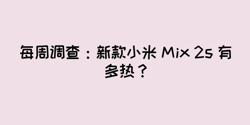 每周调查：新款小米 Mix 2s 有多热？
