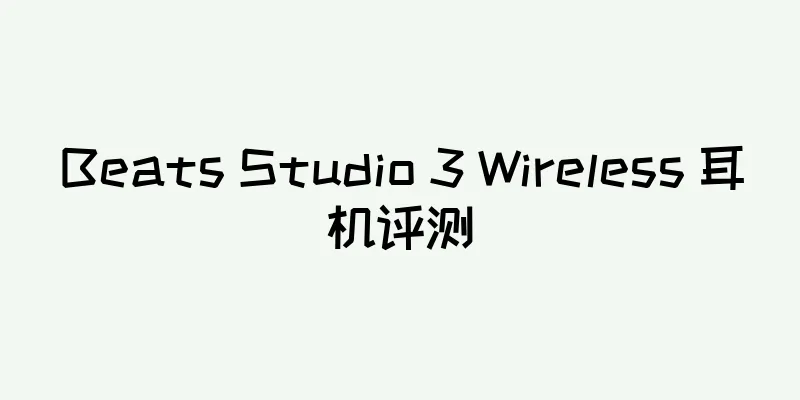 Beats Studio 3 Wireless 耳机评测
