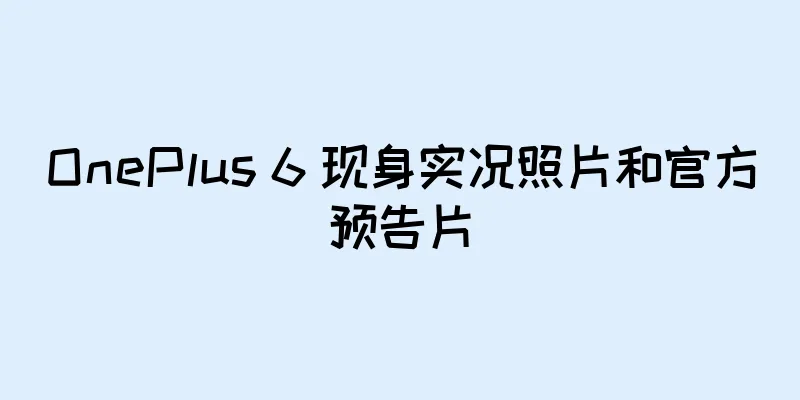 OnePlus 6 现身实况照片和官方预告片