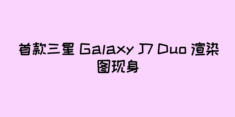 首款三星 Galaxy J7 Duo 渲染图现身