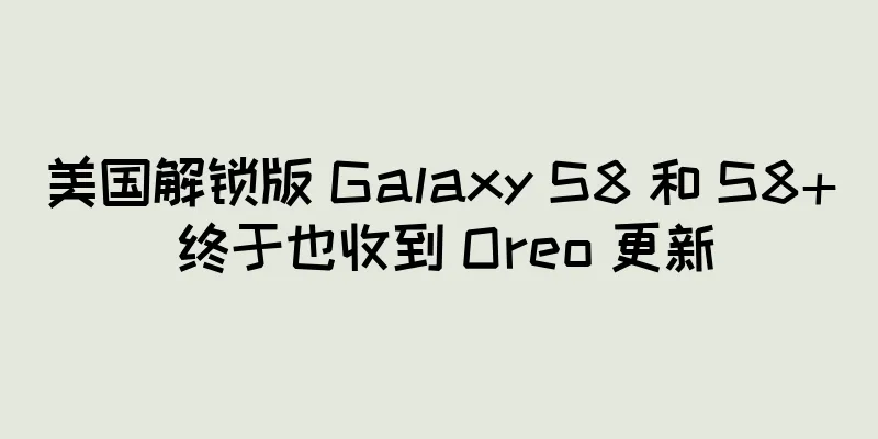 美国解锁版 Galaxy S8 和 S8+ 终于也收到 Oreo 更新