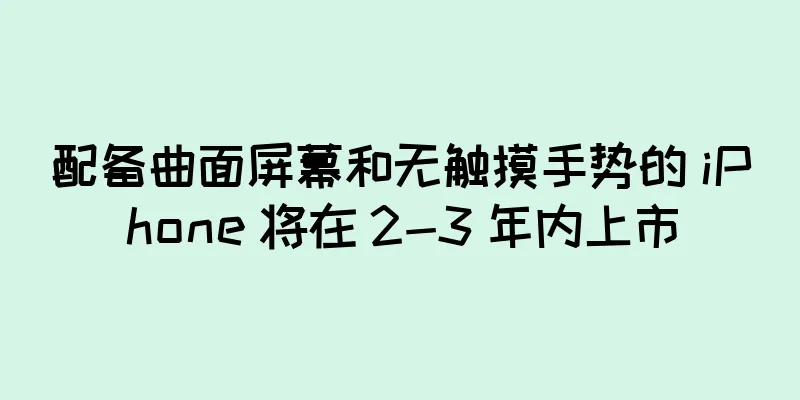 配备曲面屏幕和无触摸手势的 iPhone 将在 2-3 年内上市