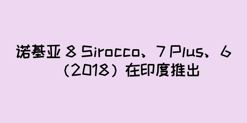 诺基亚 8 Sirocco、7 Plus、6（2018）在印度推出
