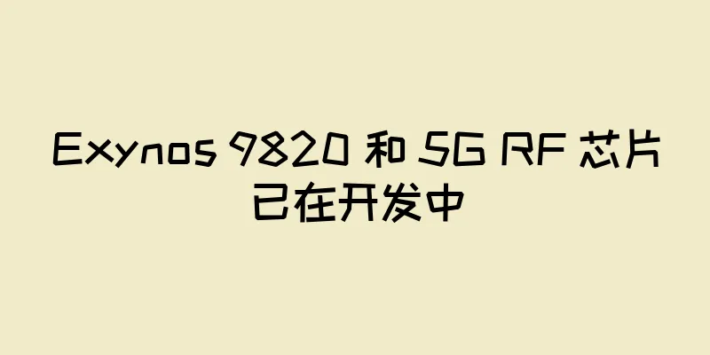 Exynos 9820 和 5G RF 芯片已在开发中