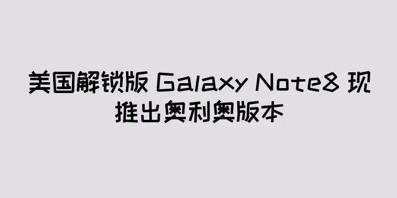 美国解锁版 Galaxy Note8 现推出奥利奥版本