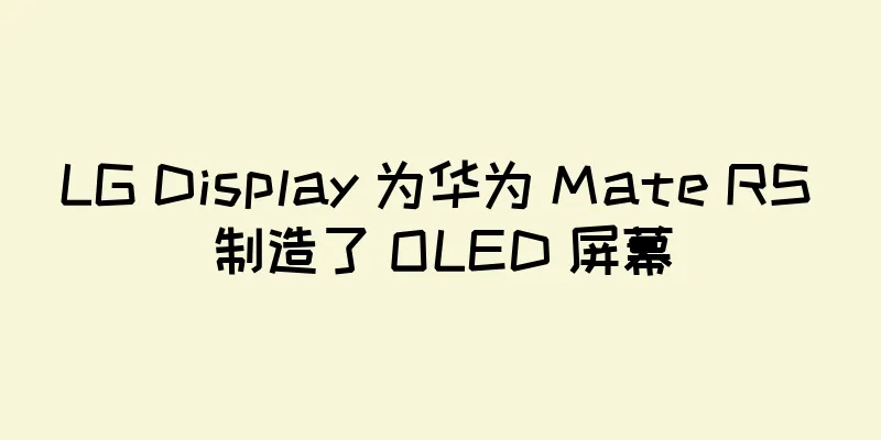 LG Display 为华为 Mate RS 制造了 OLED 屏幕