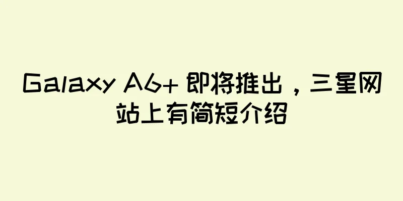 Galaxy A6+ 即将推出，三星网站上有简短介绍