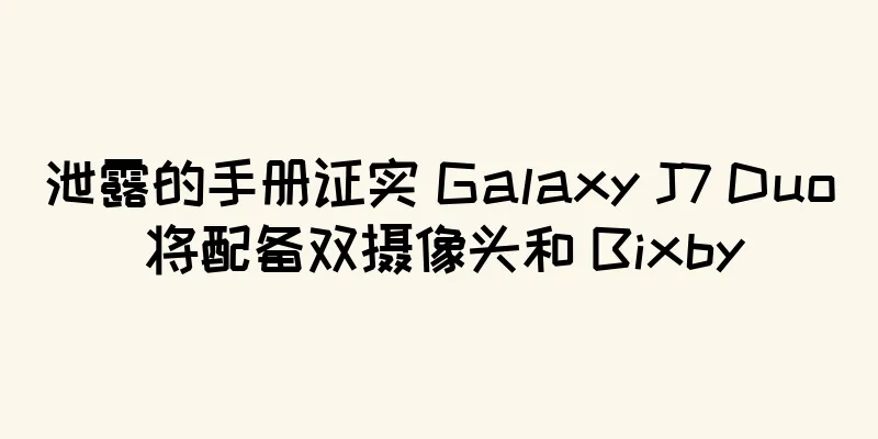 泄露的手册证实 Galaxy J7 Duo 将配备双摄像头和 Bixby