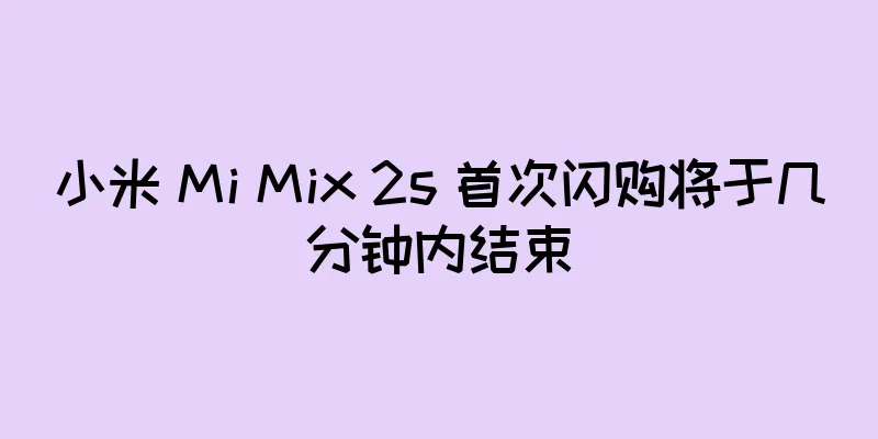 小米 Mi Mix 2s 首次闪购将于几分钟内结束