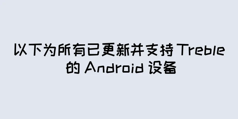 以下为所有已更新并支持 Treble 的 Android 设备