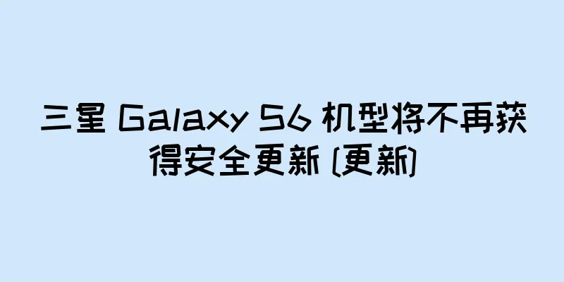 三星 Galaxy S6 机型将不再获得安全更新 [更新]