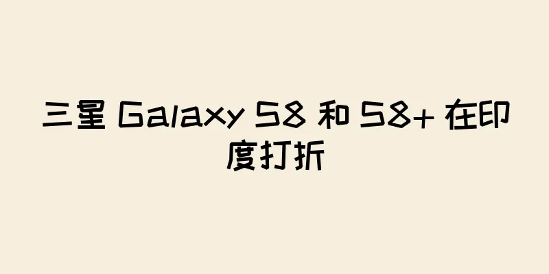 三星 Galaxy S8 和 S8+ 在印度打折
