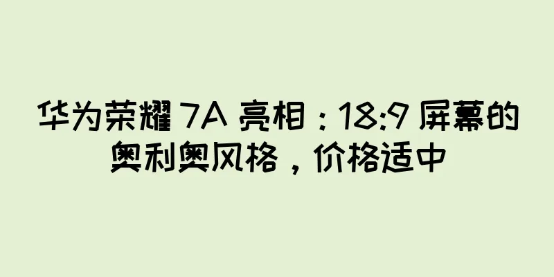华为荣耀 7A 亮相：18:9 屏幕的奥利奥风格，价格适中