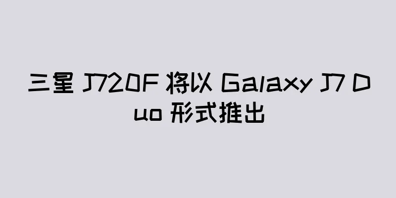 三星 J720F 将以 Galaxy J7 Duo 形式推出