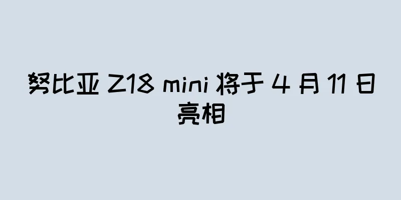 努比亚 Z18 mini 将于 4 月 11 日亮相