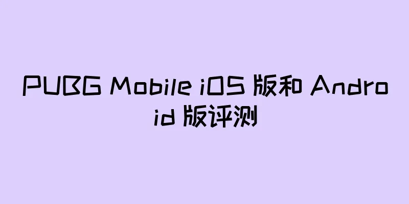 PUBG Mobile iOS 版和 Android 版评测