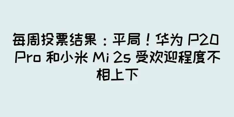 每周投票结果：平局！华为 P20 Pro 和小米 Mi 2s 受欢迎程度不相上下